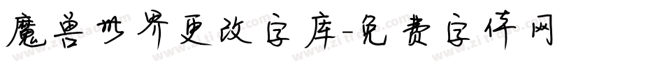 魔兽世界更改字库字体转换