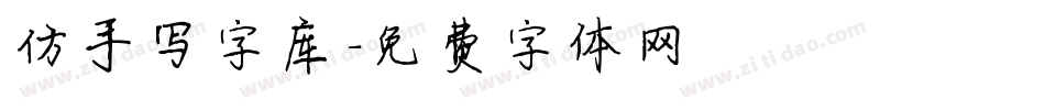 仿手写字库字体转换