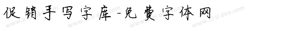 促销手写字库字体转换