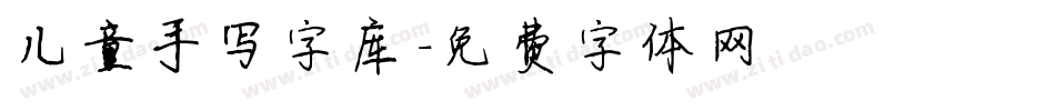 儿童手写字库字体转换