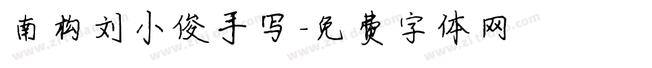 南构刘小俊手写字体转换