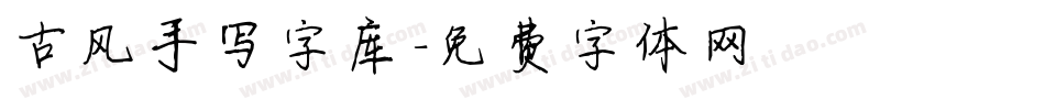 古风手写字库字体转换