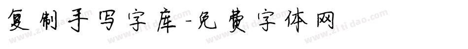 复制手写字库字体转换