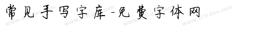 常见手写字库字体转换