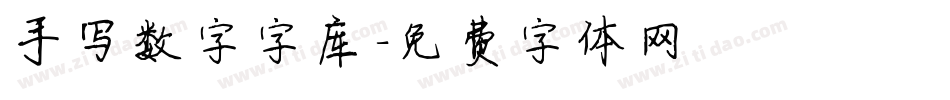 手写数字字库字体转换