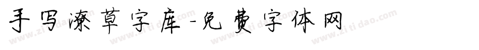 手写潦草字库字体转换