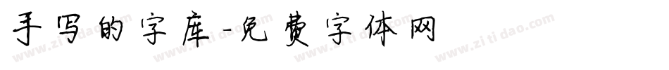 手写的字库字体转换