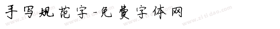 手写规范字字体转换