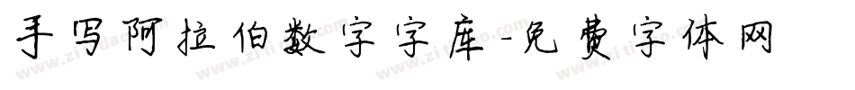 手写阿拉伯数字字库字体转换