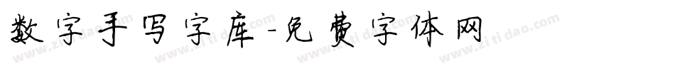 数字手写字库字体转换