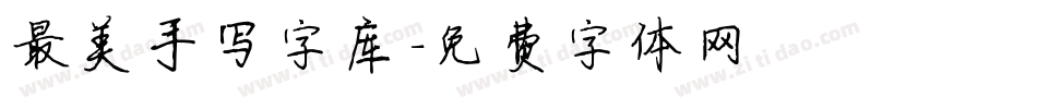 最美手写字库字体转换