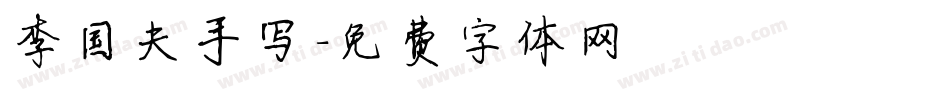 李国夫手写字体转换