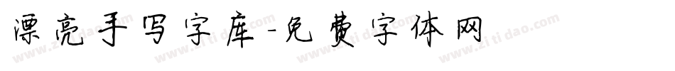 漂亮手写字库字体转换