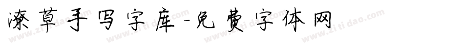 潦草手写字库字体转换