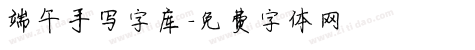 端午手写字库字体转换