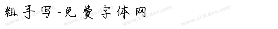 粗手写字体转换