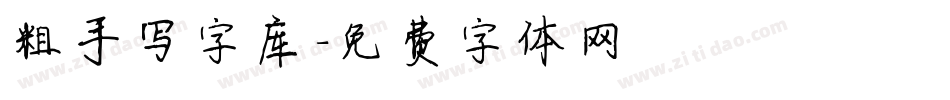 粗手写字库字体转换