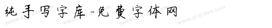 纯手写字库字体转换