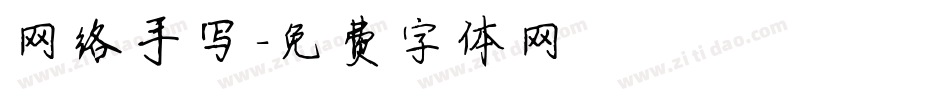 网络手写字体转换