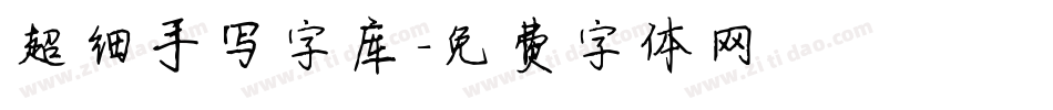 超细手写字库字体转换