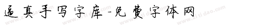 逼真手写字库字体转换