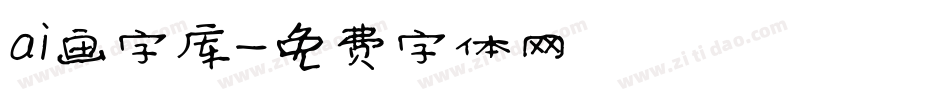 ai画字库字体转换