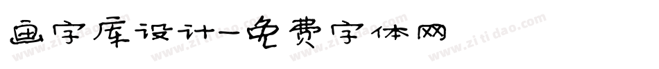 画字库设计字体转换