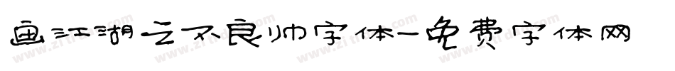 画江湖之不良帅字体字体转换