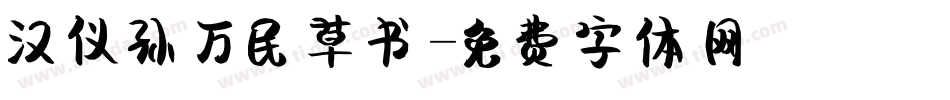 汉仪孙万民草书字体转换