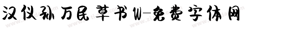 汉仪孙万民草书W字体转换