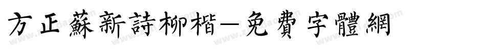 方正苏新诗柳楷字体转换