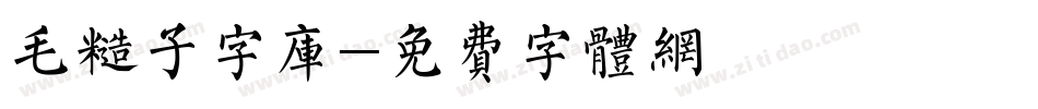 毛糙子字库字体转换