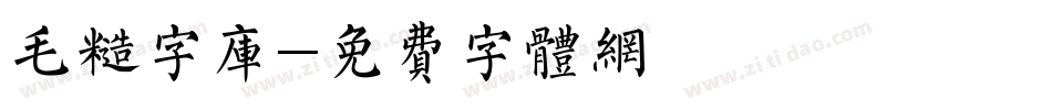 毛糙字库字体转换