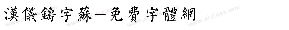 汉仪铸字苏字体转换