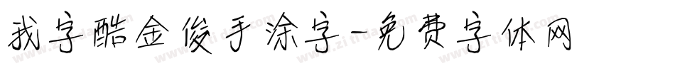 我字酷金俊手涂字字体转换