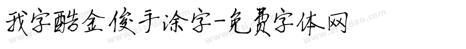 我字酷金俊手涂字字体转换