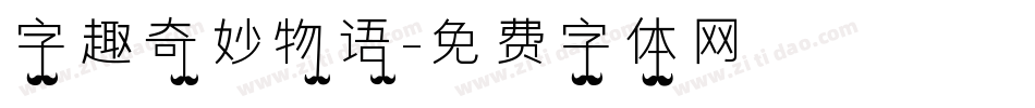 字趣奇妙物语字体转换