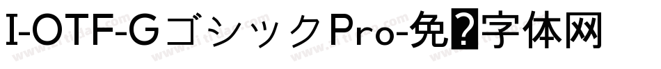 I-OTF-GゴシックPro字体转换