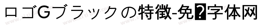 ロゴGブラックの特徴字体转换