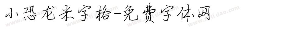 小恐龙米字格字体转换