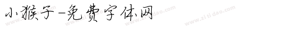 小猴子字体转换