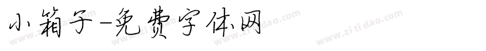 小箱子字体转换