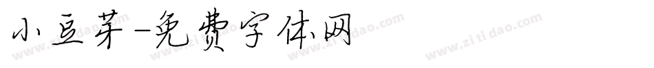 小豆芽字体转换