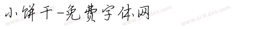 小饼干字体转换