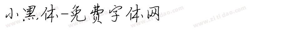 小黑体字体转换