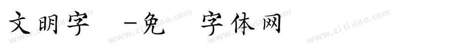 文明字库字体转换