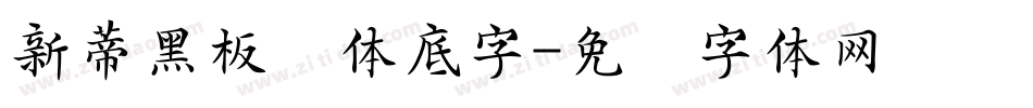 新蒂黑板报体底字字体转换