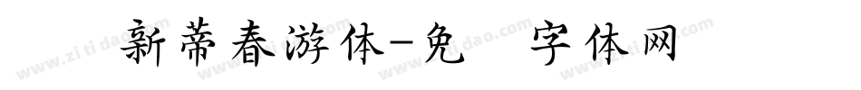 汉仪新蒂春游体字体转换