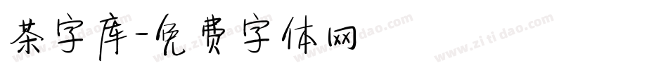 茶字库字体转换