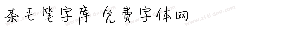 茶毛笔字库字体转换